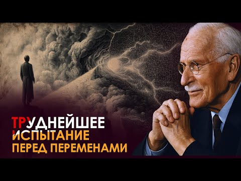 Видео: Самое трудное испытание Вселенной перед тем, как она изменит вашу реальность | Карл Юнг