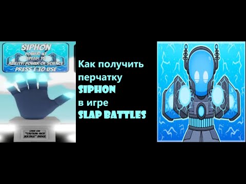 Видео: Как получить перчатку Siphon в игре Slap battles.