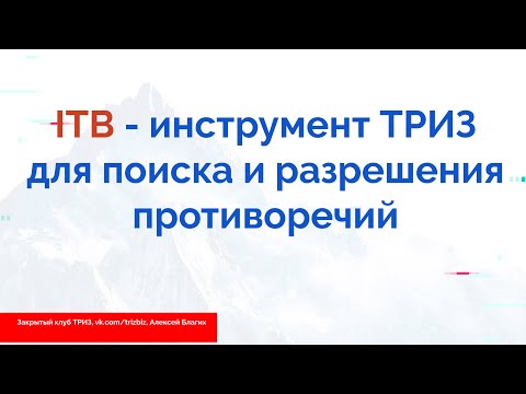 Видео: ITB - инструмент ТРИЗ для поиска и разрешения противоречий