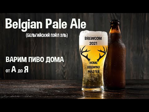 Видео: Бельгийский пэйл эль. BrewCom 2021. Варим пиво дома.