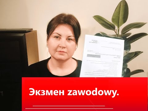 Видео: Экзaмен zawodowy в школе полицеальной.  Специальность техник администрации.