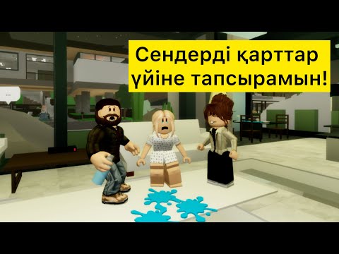 Видео: АТА-АНАСЫН ҚАРТТАР ҮЙІНЕ ӨТКІЗДІ / #blookhaven #жуконай