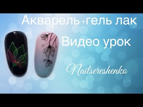 Видео: Акварель +гель лак. Прозрачные Цветы на ногтях. Акварель на ногтях