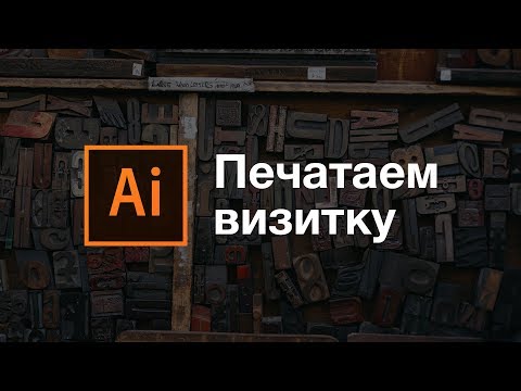 Видео: Как сделать визитку. Формат, цвет, шрифты