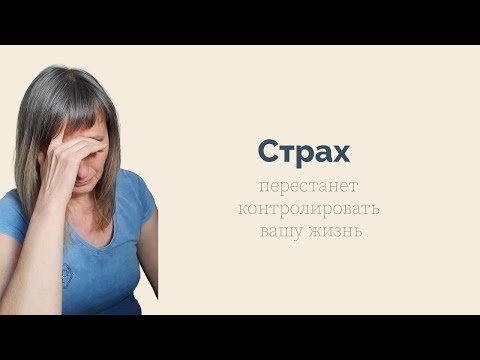 Видео: СТРАХ ПЕРЕСТАНЕТ КОНТРОЛИРОВАТЬ ВАШУ ЖИЗНЬ