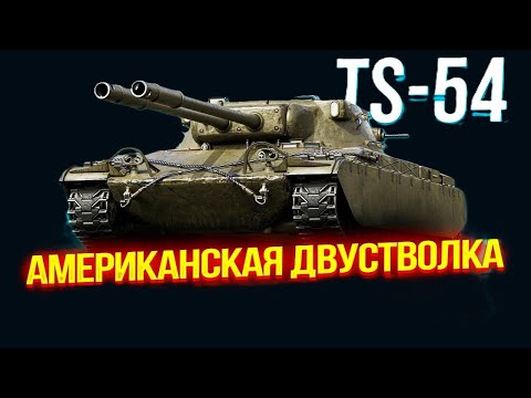 Видео: TS-54 ПРЕМ ТАНК ЗА WOT PLUS