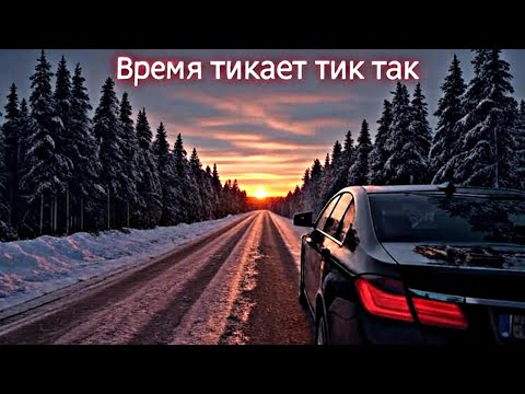 Видео: 🎶ВРЕМЯ ТИКАЕТ  ТИК  ТАК🎶  Песня льётся, как река чувств, в ней много тепла..#песни2025 #песня