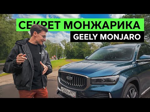 Видео: ПОЧЕМУ ЕГО ВСЕ ЛЮБЯТ? GEELY MONJARO 2025. Тест-драйв и обзор Джили Монжаро