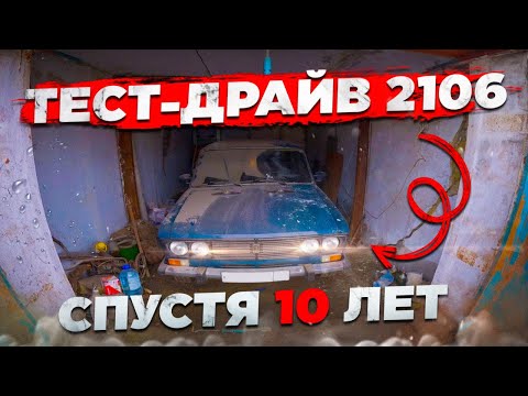 Видео: ВАЗ 2106 ОТ ПЕРВОГО ЛИЦА - 10 ЛЕТ ПРОСТОЯ В ГАРАЖЕ