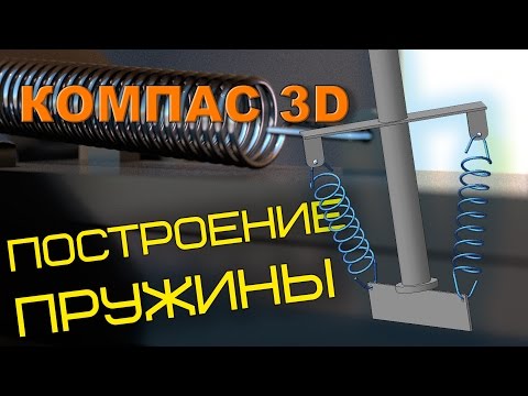 Видео: Пружина в Компасе 3D.  Построение пружины в КОМПАС 3D.