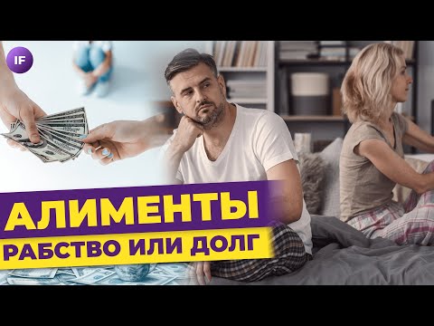 Видео: Алименты: должен ли мужчина платить, как рассчитывается сумма алиментов и что грозит должникам?