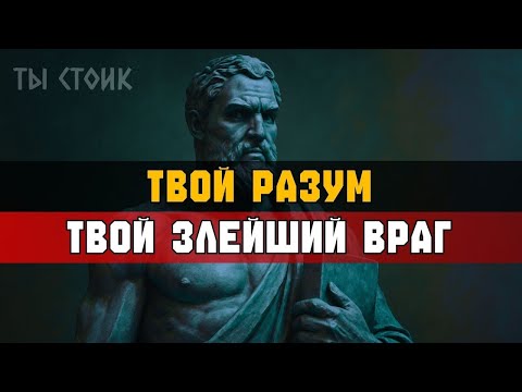 Видео: ТВОЙ УМ — твой ГЛАВНЫЙ ВРАГ   Стоицизм