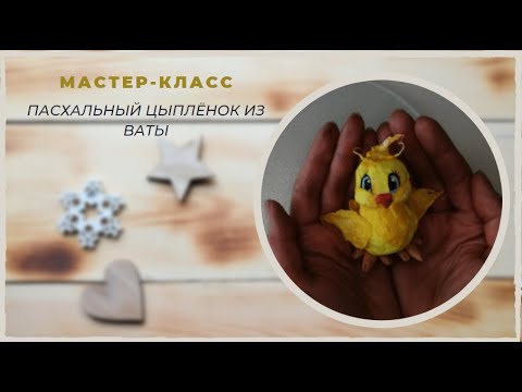 Видео: Пасхальный цыплёнок из ваты.