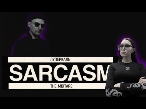 Видео: Реакция на альбом Луперкаль – SARCASM