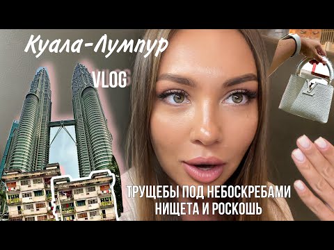 Видео: Куала-Лумпур 2024 | Цены, жилье, еда , шоппинг| Город контрастов | Похож ли на Дубай