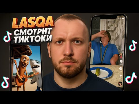 Видео: Lasqa смотрит TikTok (13.06.2025)