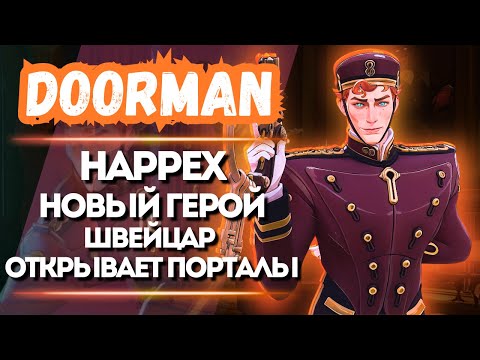 Видео: ProPOV - Happex пробует нового героя Doorman | Deadlock