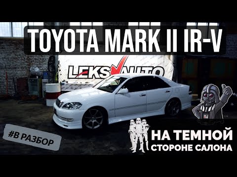 Видео: Белый рестайл! Обзор Toyota Mark II IR-V [Leks-Auto 361]