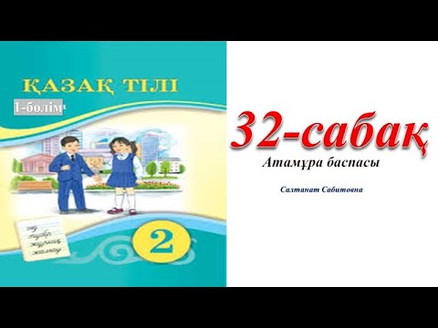Видео: 2 сынып казак тілі 32 сабак