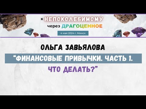 Видео: Как выработать финансовые привычки. Часть 1. Что делать?