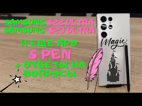 Видео: ФУНКЦИИ S PEN / SAMSUNG S22 ULTRA / S23 ULTRA / ЧАСТЬ 2 + ОТВЕТЫ НА ВОПРОСЫ ЗРИТЕЛЕЙ