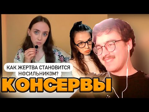 Видео: БАКИН СМОТРИТ: АНЯ КОНСЕРВЫ - 50 оттенков агрессии, грандиозный нарциссизм, ПТСР