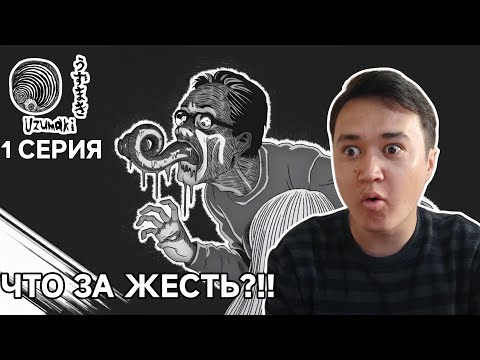 Видео: ЧТО ТУТ ПРОИСХОДИТ? СПИРАЛЬ 1-СЕРИЯ. Реакция на аниме Спираль. Узумаки реакция на аниме