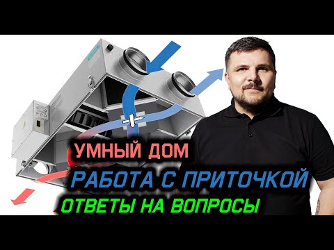 Видео: Приточно вытяжная вентиляция в Умном доме