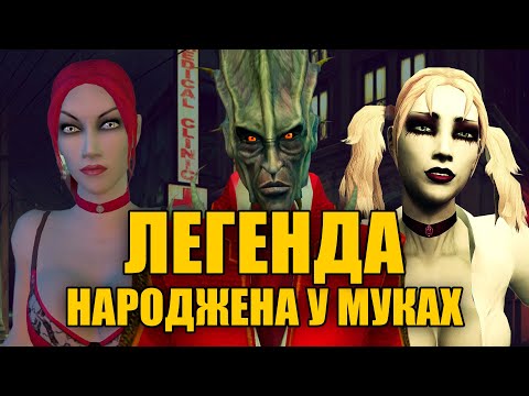 Видео: Чому Vampire The Masquerade – Bloodlines стала Легендарною