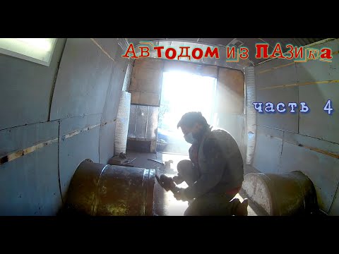 Видео: Автодом из ПАЗика часть 4. Постановка на учет, снимаем линолеум, зачищаем и шумуем арки