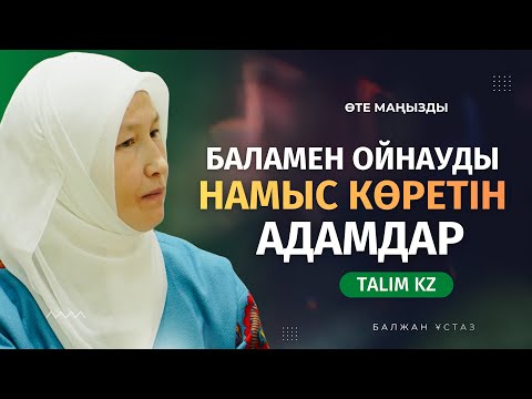 Видео: БАЛАМЕН ОЙНАУДЫ НАМЫС КӨРЕТІН ӘКЕЛЕР | БАЛЖАН АСЫЛХАНҚЫЗЫ
