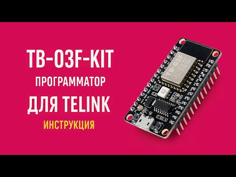 Видео: Программатор для TeLink из TB-03F-KIT.