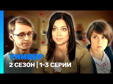 Видео: УНИВЕР. НОВАЯ ОБЩАГА: 2 сезон | 1-3 серии