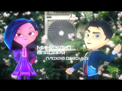 Видео: ☆— Плохая девочка — мини кли — владаря — сказочный патруль —⁠☆