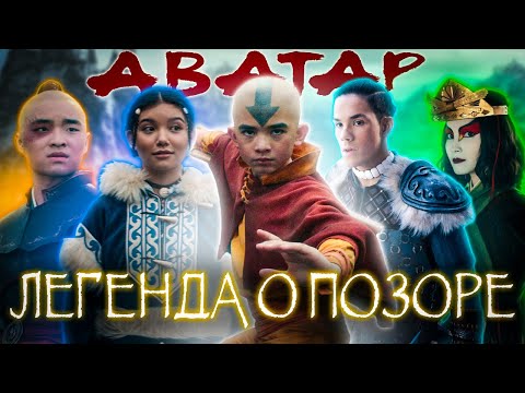 Видео: ПОЛНЫЙ (трэш) ОБЗОР НОВИНКИ ОТ НЕТФЛИКС | Аватар: Легенда об Аанге (2024)