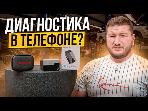 Видео: Kingbolen Ediag Elite - Обзор Диагносики Для Любителей Авто