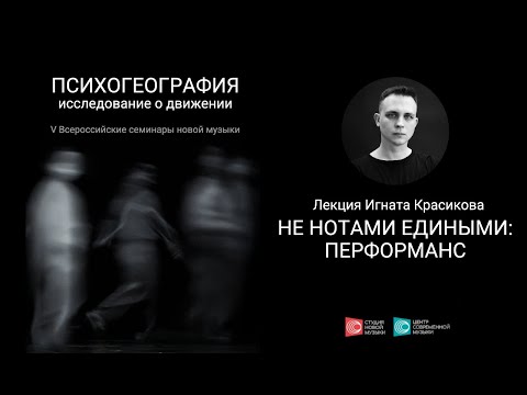 Видео: Лекция Игната Красикова «Не нотами едиными: перформанс»
