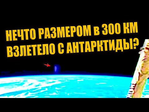 Видео: НЛО размером 300 км взлетело с Антарктиды во время выхода 3I ATLAS из-за Солнца?