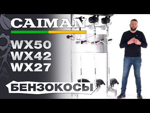Видео: Обзор и сравнение на бензокосы Caiman WX27; WX42 и WX50