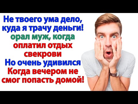Видео: Путёвка для свекрови за мой счет? Ну уж нет! За мой счет только такси для тебя, дорогой! К маме!