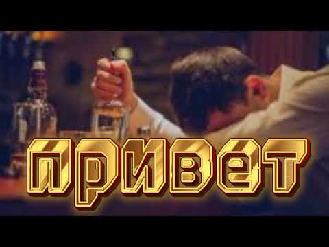 Видео: Привет