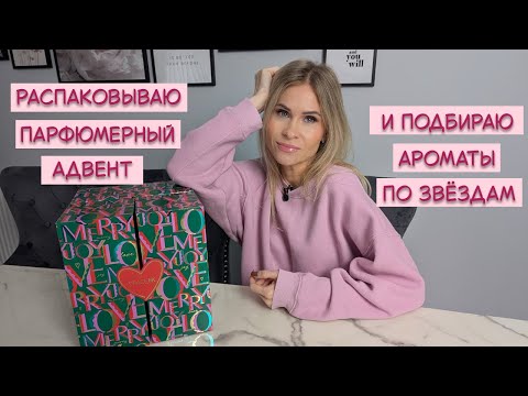 Видео: Распаковка парфюмерного адвент-календаря Space NK | Какой аромат подойдёт твоему знаку зодиака?