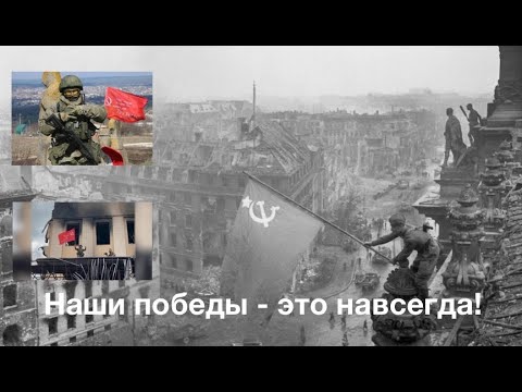 Видео: Наши победы - это навсегда!
