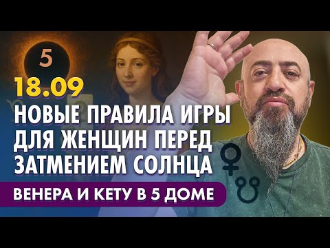 Видео: 18.09 - Внимание!!! Новые правила игры для женщин перед затмением Солнца. Венера и Кету в 5 доме