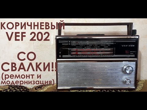 Видео: КОРИЧНЕВЫЙ VEF 202 СО СВАЛКИ!!! ПОЛНЫЙ РЕМОНТ И МОДЕРНИЗАЦИЯ (ФМ).