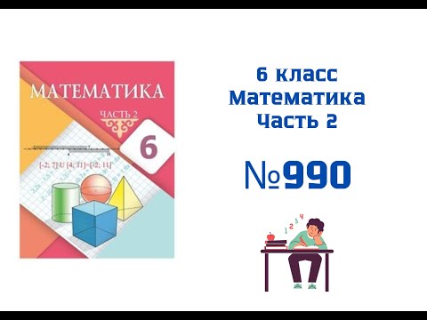 Видео: №990. РАЗБОР ЗАДАЧ. Математика. 6 класс. 2 часть. Алдамуратова Т.А.