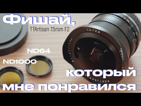 Видео: Есть лишние 150$? Потрать их на фишай TTArtisan 7.5mm F2 APS-C Fisheye Lens