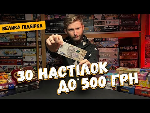 Видео: 30 Настільних ігор до 500 гривень! // Недорогі настільні ігри // Підбірка найкращих дешевих ігор