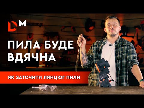 Видео: Як заточити ланцюг пили | Верстат SG-9P | Dnipro-M