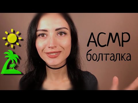 Видео: АСМР 🏡 Жизнь в новом городе🌄 ЧТО ЗДЕСЬ ХОРОШЕГО?👄 Болталка